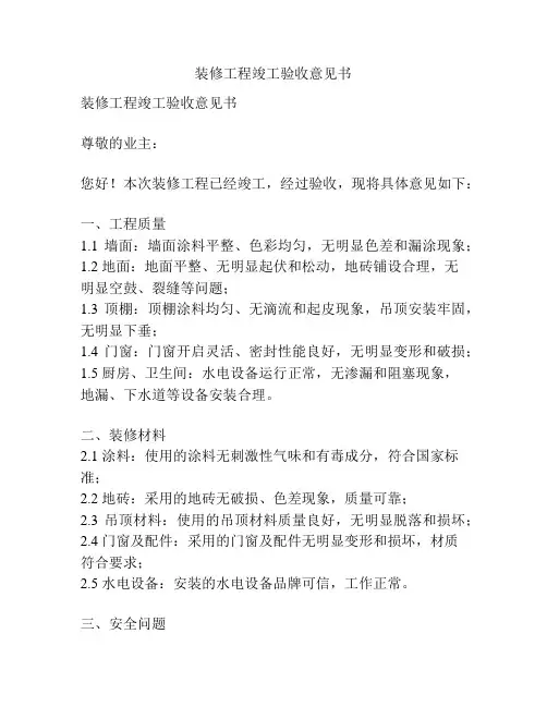 装修工程竣工验收意见书