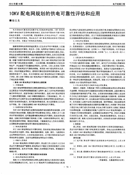 10KV配电网规划的供电可靠性评估和应用