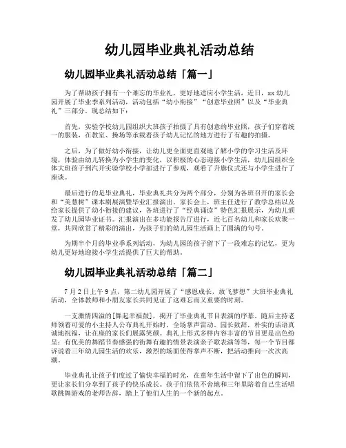 幼儿园毕业典礼活动总结