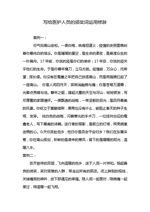 写给医护人员的颁奖词运用修辞