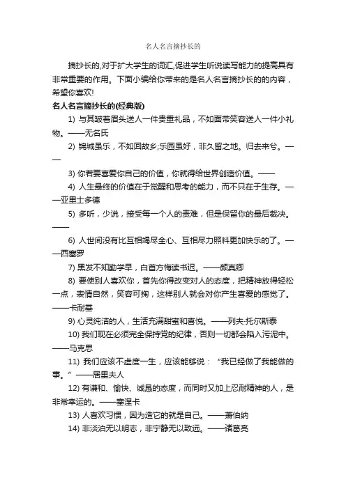 名人名言摘抄长的_经典名言