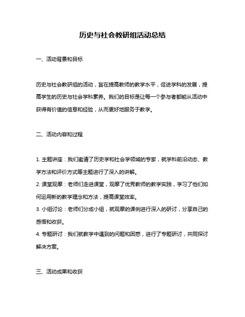 历史与社会教研组活动总结