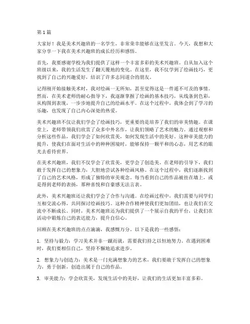 美术兴趣班学生发言稿(3篇)