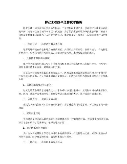林业工程抗旱造林技术措施