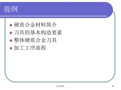 整体硬质合金刀具技术材料