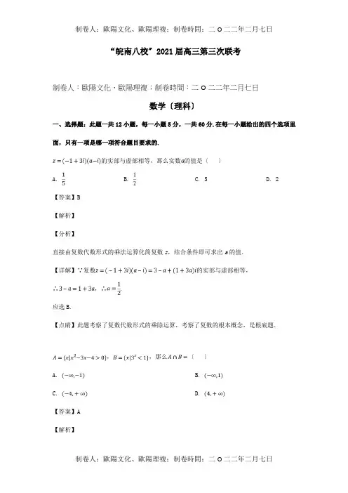 高三数学第三次联考试题理含解析试题