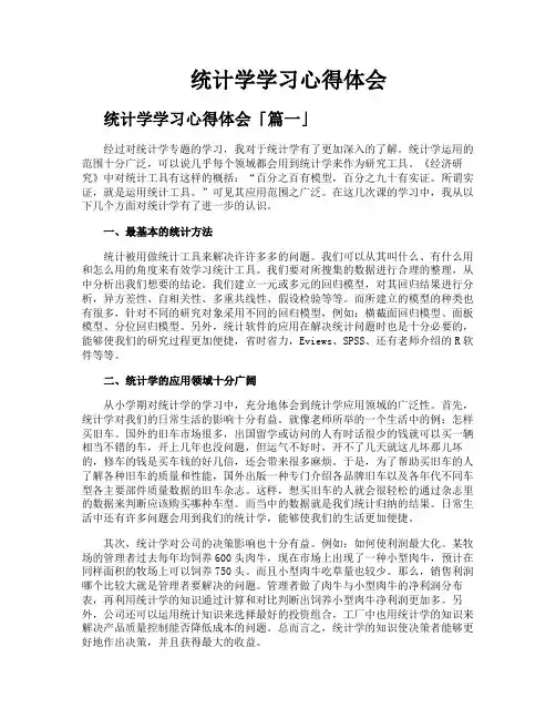 统计学学习心得体会