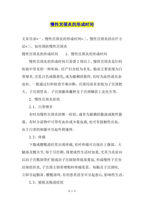 慢性宫颈炎的形成时间