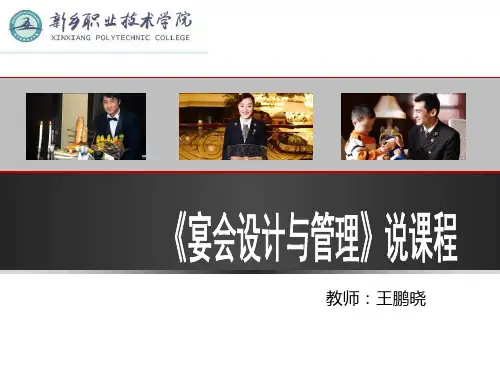 《宴会设计与管理》说课