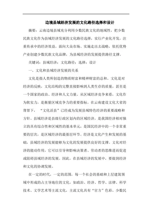 边境县域经济发展的文化路径选择和设计