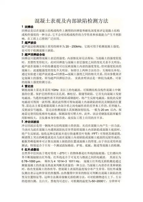 混凝土表观及内部缺陷检测方法