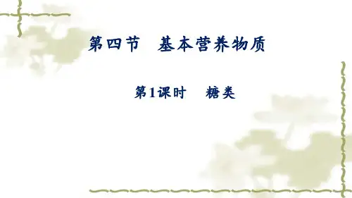 高一化学必修2《基本营养物质》课件