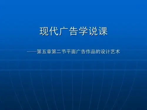 现代广告学说课