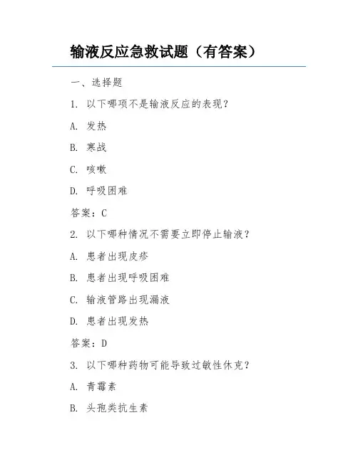 输液反应急救试题(有答案)