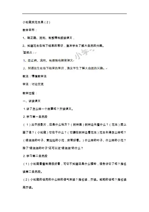 一年级下语文教案-小松鼠找花生果