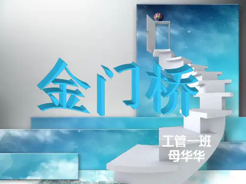 金门大桥ppt