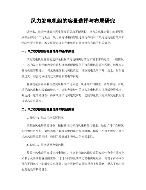 风力发电机组的容量选择与布局研究