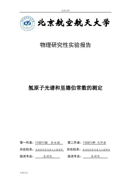氢原子光谱与里德伯常数研究性报告材料