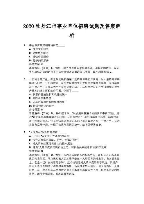 2020牡丹江市事业单位招聘试题及答案解析