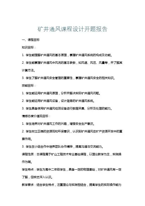 矿井通风课程设计开题报告