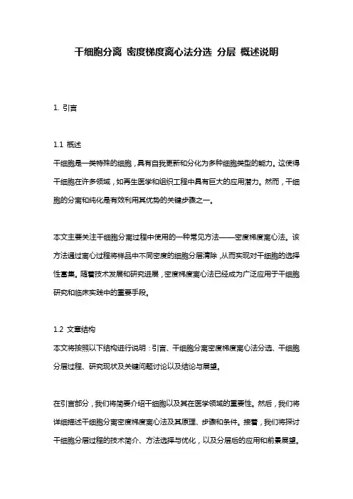 干细胞分离_密度梯度离心法分选_分层_概述说明