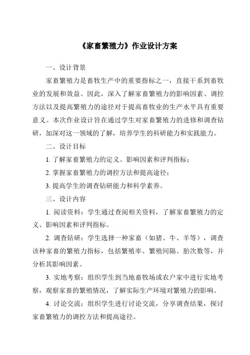 《家畜繁殖力作业设计方案》