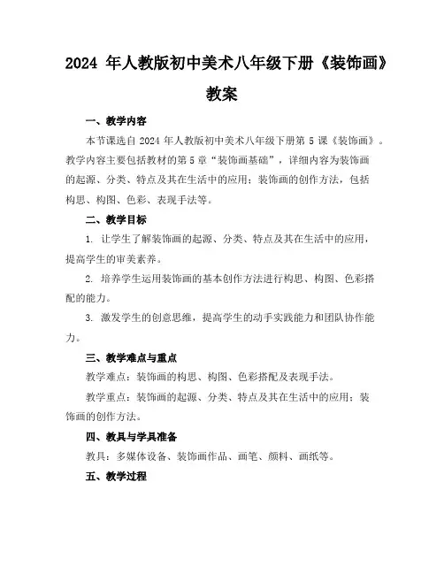 2024年人教版初中美术八年级下册《装饰画》教案
