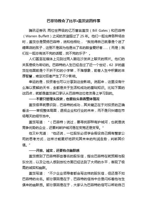 巴菲特教会了比尔·盖茨这四件事
