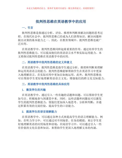 批判性思维在英语教学中的应用