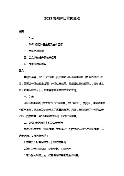 2023慢阻肺日宣传总结
