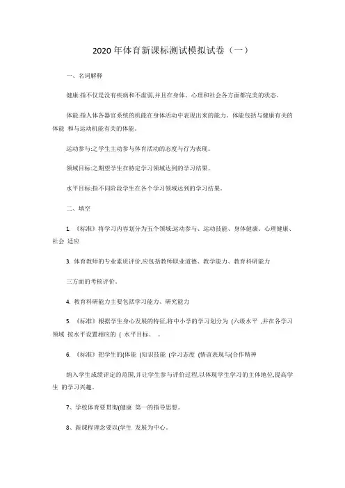 2020年体育新课标测试模拟试卷及答案(四套)