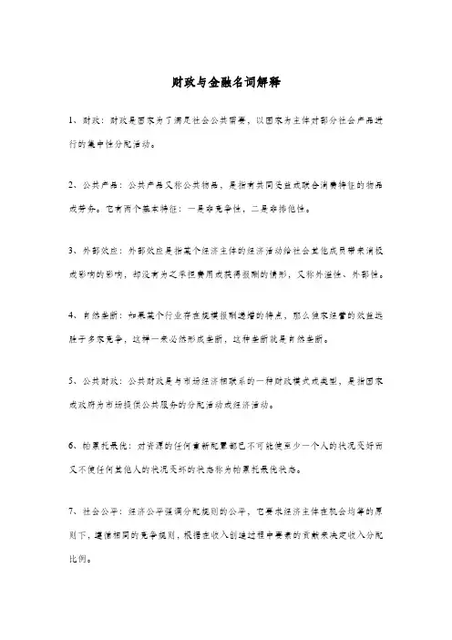 财政与金融名词解释
