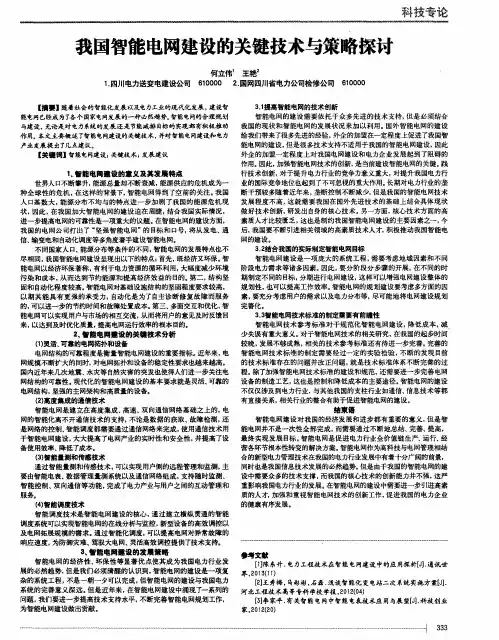 我国智能电网建设的关键技术与策略探讨