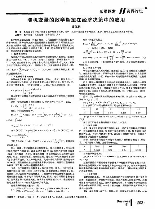 随机变量的数学期望在经济决策中的应用