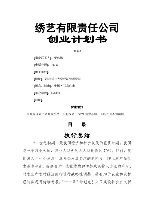 商业计划书《绣艺有限责任公司创业计划书》