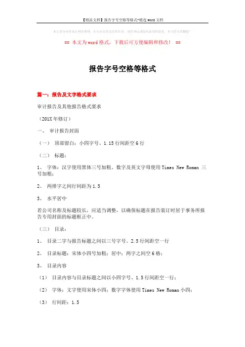 【精品文档】报告字号空格等格式-精选word文档 (9页)