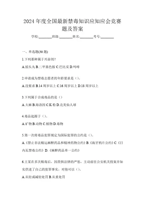 2024年度全国最新禁毒知识应知应会竞赛题及答案