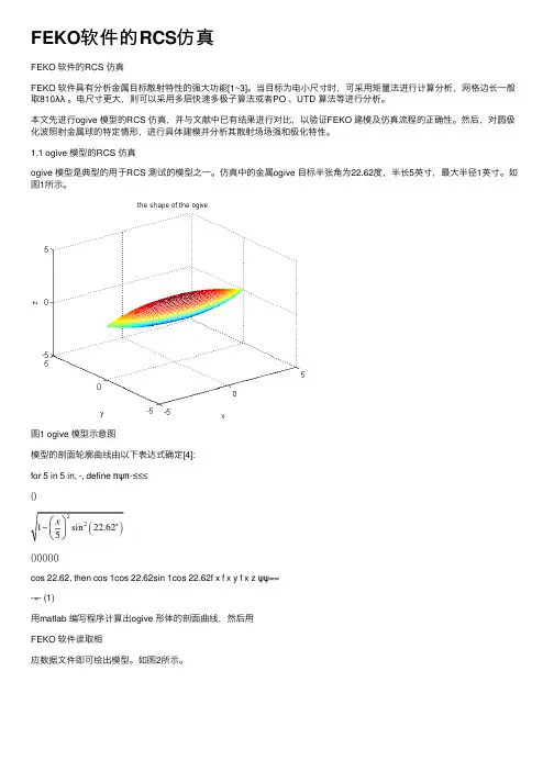 FEKO软件的RCS仿真
