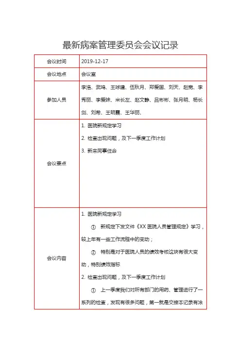 最新病案管理委员会会议记录