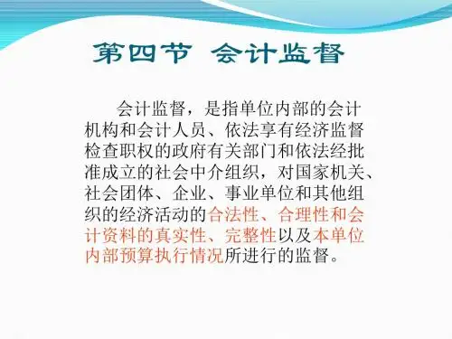 第四节_会计监督(一)