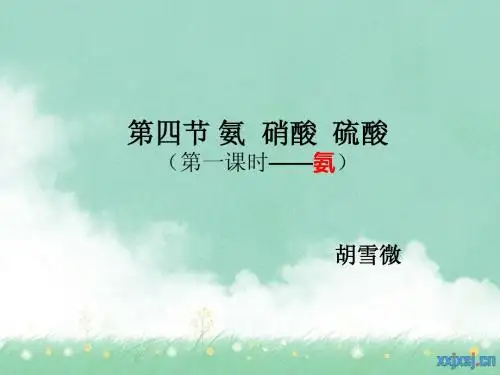 氨的说课稿