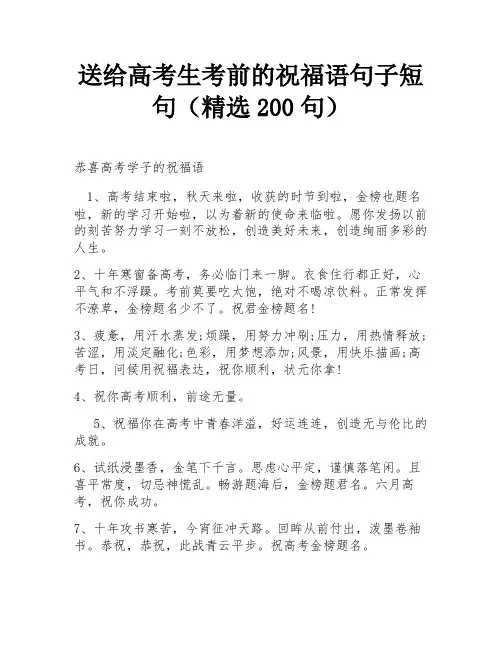 送给高考生考前的祝福语句子短句(精选200句)