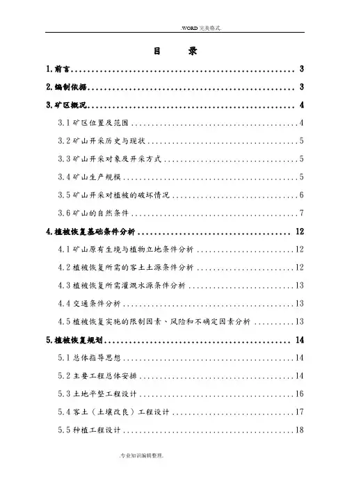 ×××植被恢复规划设计文本