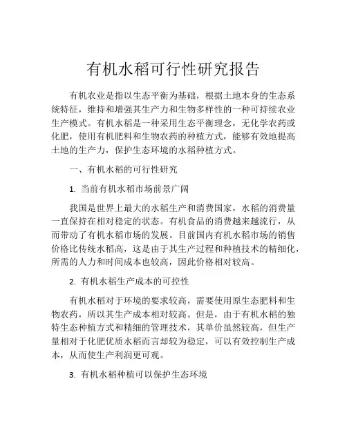 有机水稻可行性研究报告
