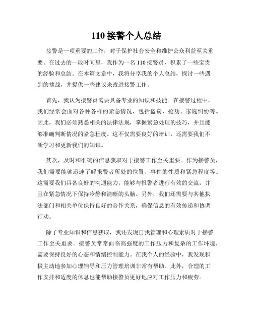 110接警个人总结