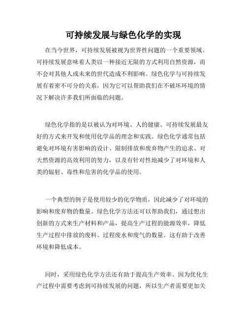 可持续发展与绿色化学的实现