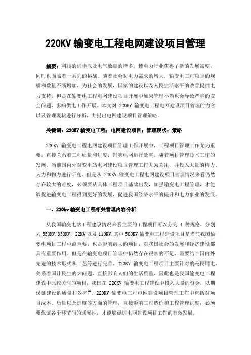 220KV输变电工程电网建设项目管理