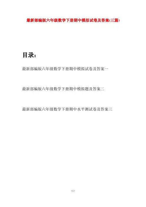 最新部编版六年级数学下册期中模拟试卷及答案(三篇)