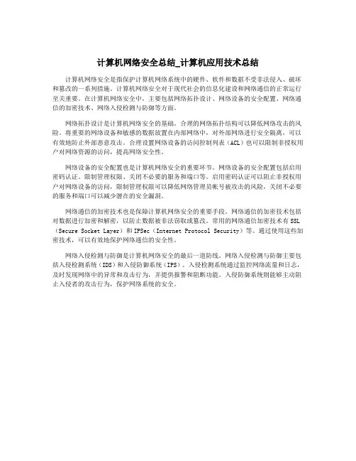 计算机网络安全总结_计算机应用技术总结