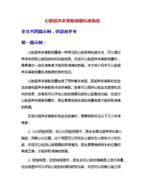 心脏超声多普勒测量标准角度